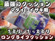最強クッション！　人徳丸　ロングライフクッション　マダイ・イサキ・アジ　１ミリ～１．２ミリ