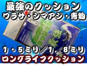 最強クッション！人徳丸　ロングライフクッション１・５ミリ／１・８ミリ　　ワラサ・シマアジ・青物全般