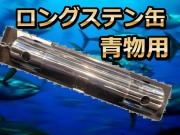 Lサイズのスーパーロング缶  100号　定番の鉄火面コマセビシ！　　下田漁具