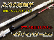 オールムク竿マダイ、穴あきアルミバット仕様！　マダイマスター255　　　※代引き不可  ※大型　個別送料対応商品