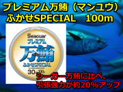 マグロ用最強フロロ　　プレミアム万鮪（マンユウ）ふかせSPECIAL　マグロ釣り　　クレハ