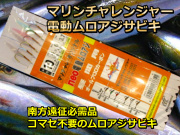 電動ムロアジ仕掛け NEOトカラサビキ（マリンチャレンジャー仕様 ）　南方のムロアジ釣りでは鉄板仕掛け！