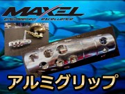 MAXEL用　　アルミTバーノブ　　　替えアルミグリップ