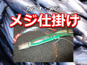 KIFT メジマグロ　曳き釣り仕掛け　Mサイズ