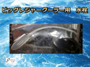 ビッグレジャークーラー用　水栓　　これが本当に良くなくなるので道具箱に必ず予備いれておいてください！