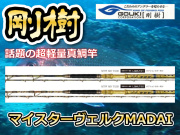 剛樹 　マイスターヴェルクMADAI　　超細身シャープな真鯛モデル　※オーダー手配となります