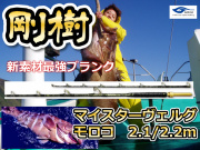 剛樹　マイスターヴェルグ　モロコ　2.2/2.1ｍ　新素材最強設計ブランク　※オーダー手配となります