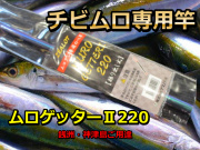チビムロ専用竿　ムロゲッター２　210　銭洲・神津島専用　跳ね釣り用　　※代引き不可  　※大型　個別送料対応商品