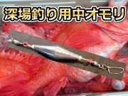 深場釣り用　中オモリ　４０～１００号　潮が速い時は効果的！　　下田漁具