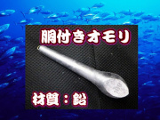 胴付きオモリ！　50号～500号　　一般的な鉛オモリです　