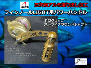 シマノ　旧オシアジガー5000用　パワーハンドル（T型グリップ～3Dストライプ／ラウンドシャフト）　A-ONE　※受注生産品　※代引き不可