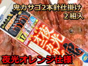 夜光オニカサゴ　 夜光オレンジ仕様　　2本針×2組　　OWNER