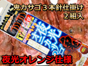 夜光オニカサゴ　 夜光オレンジ仕様　　3本針×2組　　OWNER