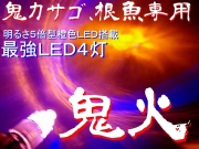 圧倒的光量！近場をとにかく強烈に照らす！鬼カサゴ・根魚専用！「鬼火」橙色超強烈集魚ライト　サンゴ堂オリジナル　