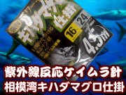 紫外線反応　ケイムラ針使用　キハダマグロ仕掛け　ハリス24号　4.5ｍ／６m