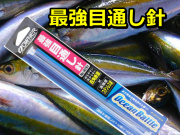 最強目通し針　　扁平・ロングホールで使い易い！　16761　OWNER