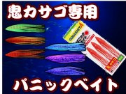 エビ・カニ・サバカラーで登場！　鬼カサゴ用　パニックベイト　深場釣りタコベイト　9ｃｍ（３号サイズ）