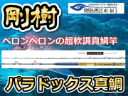 剛樹　極軟調子！　パラドックス・マダイ　　※オーダー手配となります