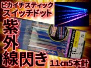 紫外線反応！　ピカイチスティック　スイッチドット11cm5本　ヤリイカ用　イカ釣り仕掛け　　ハヤブサ　【限定品】