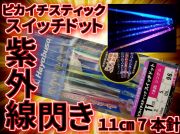 いきなり駿河湾で束釣り！　紫外線反応！　ピカイチスティック　スイッチドット11cm7本　ヤリイカ用　イカ釣り仕掛け　　ハヤブサ　【限定品】