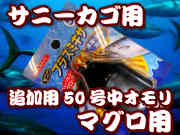マグロ用　サニープラスミキサー50号　サニーカゴ用　追加用オモリ　　サニー商事　