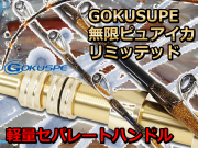 ゴクスぺ　無限ピュア船 イカlimited　　※代引き不可  　※大型　個別送料対応商品