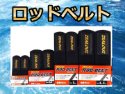 ロッドベルト　　ZEALOUS