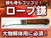 マグロ、モロコなど大物解体には必須！　昔からの定番！　ロープ鎌