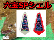 六宝SPシェル　　　フジワラ