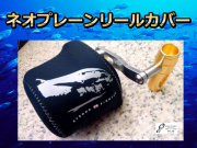 ネオプレーンリールカバー　Ｌサイズ （ストロングファイター）