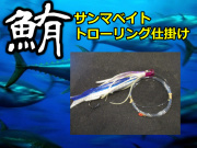 サンマベイト　 マグロ　曳き釣り仕掛け　