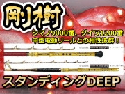 剛樹　スタンディングDEEP　　中型電動リールとの相性抜群！　※オーダー手配となります