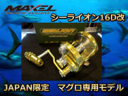 MAXEL　SEALION（シーライオン）　OSL 16D　　マグロ・モロコ