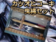 完全仕掛け！　カツオヒコーキ曳縄セット　　初心者でも扱い易いトローリング仕掛け、もう流すだけ！　※中型　個別送料対応商品