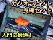 完全仕掛け！　カツオラビット曳縄セット　110/130　　初心者でも扱い易いトローリング仕掛け、もう流すだけ！　※中型　個別送料対応商品