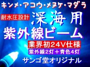 深海用！超強烈！紫外線水中ライト！　紫外線液の付け餌を鮮やかに目立たせます！　紫外線ビームブラックライト２４Ｖ　サンゴ堂オリジナル　