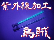イカには見える！特殊効果！蛍光紫外線コーティング　紫外線本舗　　イカプラ角用　　たけ店長イチ推し！