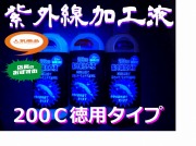 紫外線加工液　徳用200ＣＣボトル　ver.3　深場釣りには特に効き目あります！