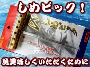 マグロ・カンパチを〆る！　締めピック　　中・大物用