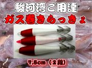 駿河湾ヤリイカ定番寄せ角！らっきょガス糸巻き　7.5cm　2段　　　２本パック　イカ釣りスッテ　下田漁具　