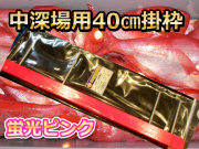 中深場用　蛍光ピンク掛け枠　40ｃｍ　　　下田漁具