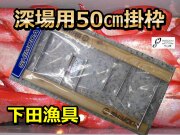 下田深場釣り用２０本用  木製掛け枠(2ヶ１組)　※中型　個別送料対応商品