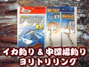 イカ釣り＆中深場釣り用　ヨリ取りリング　２号/3号/5号　　マルイカ・ヤリイカ・中深場　下田漁具
