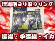 Any-F　イカ・中深場/深場用　深海用リング　SS/S/L　　ヨリ取り＆投入時、取り込み時のトラブル回避！　　FUJIWARA