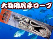 大物用尻手ロープ　　耐荷重100キロ