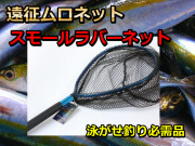 遠征ムロネット　スモールラバーネット　ムロアジ用　銭洲遠征カンパチの泳がせ釣りでは必需品です！