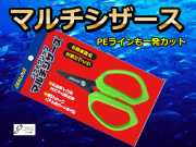 ソフトグリップ　マルチシザース　　ZEALOUS　048250　アマノ釣具