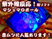 赤ムツで人気！　超ソフトフロート　マシュマロボール　　
