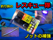 店長推します！　ノットの強化！　釣り具のレスキュー隊 　　SMITH