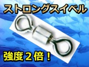 徳用１００ケ入！　ステンレスで強度２倍！ストロング　スイベル　（ステンレス）　２/０～５　　腐食しないステンレス！強度最強クラス！　クレンより回りが良い！　下田漁具